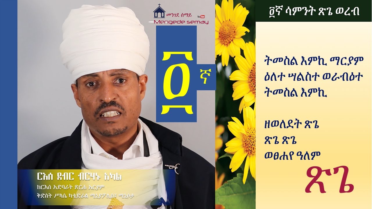 ማኅሌተ ጽጌ ወረብ - ፬ኛ ሳምንት በርእሰ ደብር ብርሃኑ አካል - Mahlete Tsegie Wereb By Reese Debir Birhanu Akal