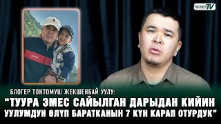 картинка: Токтомуш Жекшенбай уулу: “Уулум ооруканага улактай секирип барып, сөөгү чыкты”