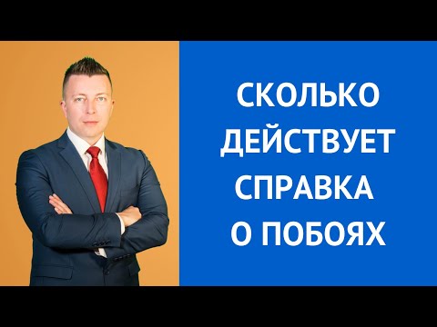 Сколько действует справка о побоях. Консультирует адвокат по побоям