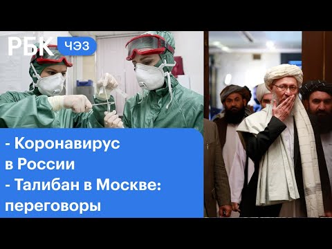 Коронавирус: за чей счёт нерабочие дни. Будут ли ограничения сильнее? Афганистан-Москва: переговоры