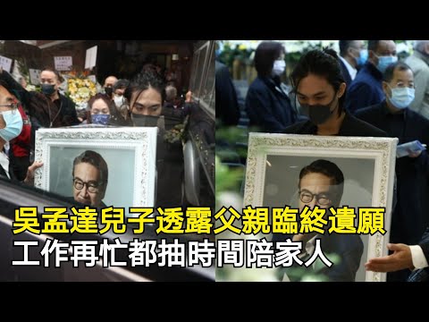 吳孟達兒子透露父親臨終遺願6字充滿愛，工作再忙都抽時間陪家人