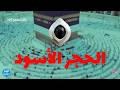 بكل وضوح الحلقة 307 الحجر الأسود 