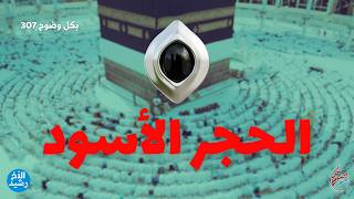 بكل وضوح | الحلقة 307 | الحجر الأسود