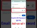 email id ka password kaise pata kare | how to check email password | email ka password dekhe #shorts