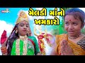 Meldi maano khamkaro    gujarati comedy   2022