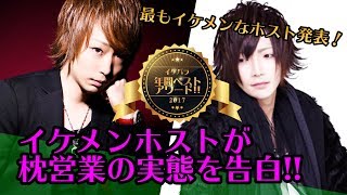 ホスト業界の枕営業の実態を告白！「イケパラ年間ベストアワード2017 vol.4」