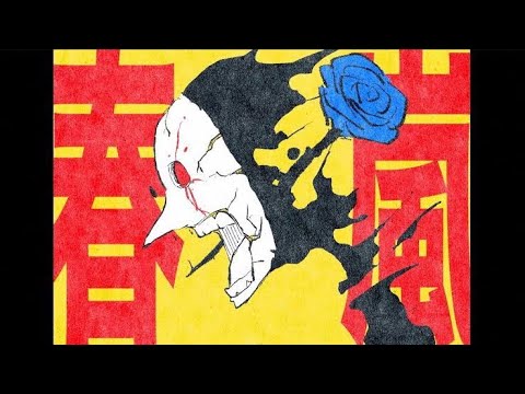 春嵐 - john (Cover) / ikasumicco
