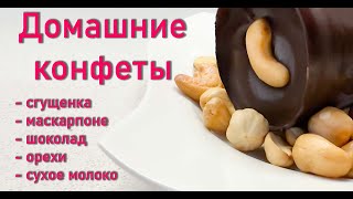 Домашние шоколадные конфеты. Chocolate candies.