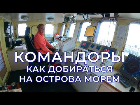 Как добираться на Командорские острова морем