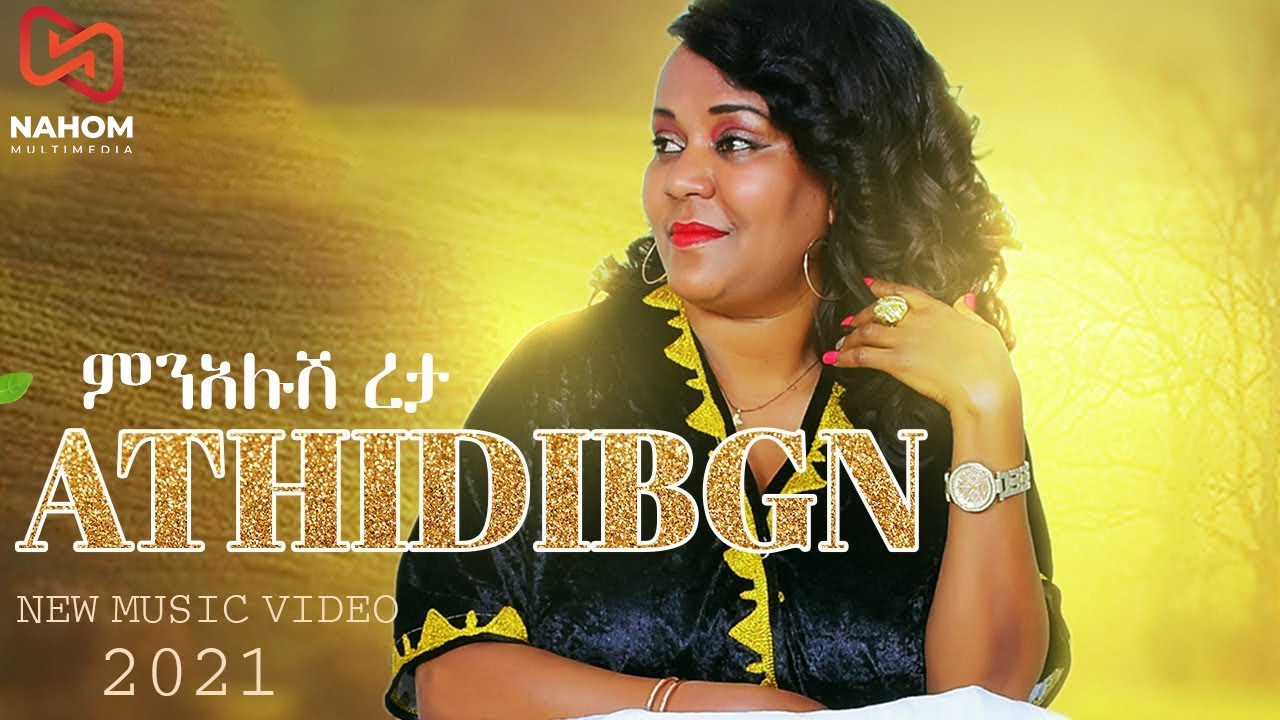 Menalush Reta - Atehidebege | አትሂድብኝ | New Ethiopian Music 2021 (Official Video)