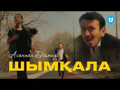 Асанхан Дамир — Шымқала