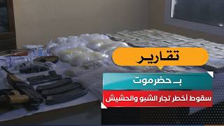 سقوط أخطر تجار الشبو والحشيش في حضرموت