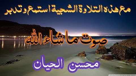 صوته روووعة - آيات بينات من سورة هود بصوت القارئ محسن الحيان