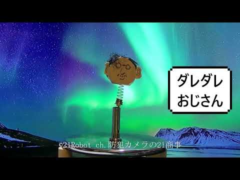 21Robot ch.だれだれおじさん登場（ラズパイPythonプログラム）
