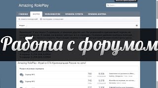Как правильно работать с форумом. (Amazing RP)