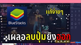 เผลอลบปุ่มยิงใน bluestacks 5 ทำเเบบนี้ได้ screenshot 4