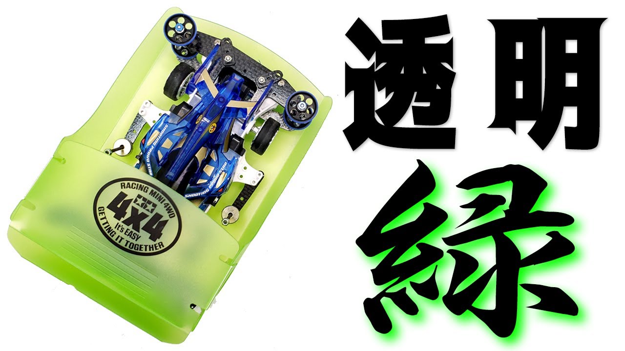 mini4wd】少し厚めのクリアグリーンキャッチャー!【ミニ四駆】 - YouTube mini4wd】少し厚めのクリアグリーンキャッチャー!【ミニ四駆】 - YouTube