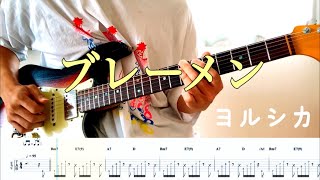 【ヨルシカ】ブレーメン guitar cover 【TAB】