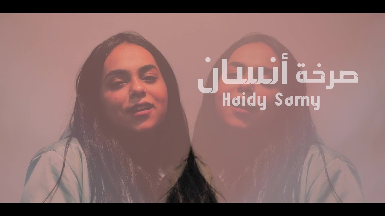 صرخة إنسان _ هايدى سامى _ Sarkhet Ensan _ Haidy Samy