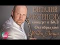Виталий Аксенов - Дядя Лёша (Концерт в БКЗ Октябрьский)
