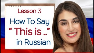 Lesson 3. Say THIS IS..  in Russian.