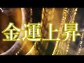即効性あり! 急激に金運が上昇する “大黒天・弁財天の真言サブリミナル”｜金運・長期的な財運・商売や事業などの繁栄
