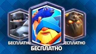 ТРИ ЛЕГЕНДАРКИ БЕСПЛАТНО В КЛЕШ РОЯЛЬ | CLASH ROYALE