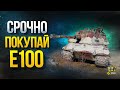 Смело Покупай Е100 - Танк Стал Шикарен