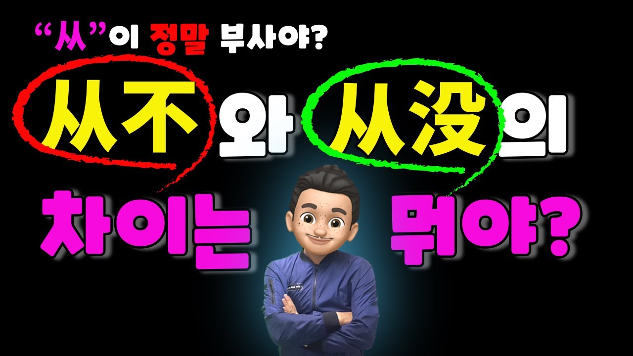 “从”이 부사라고? /  