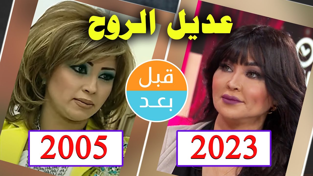 أبطال مسلسل عديل الروح  (2005) بعد 18 سنة .. قبل و بعد 2023 .. before and after