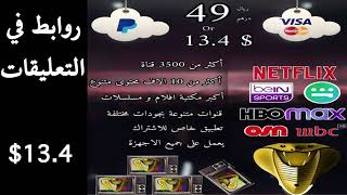 اشتراك كوبرا (1 سنة) عرض رمضان !!! screenshot 5
