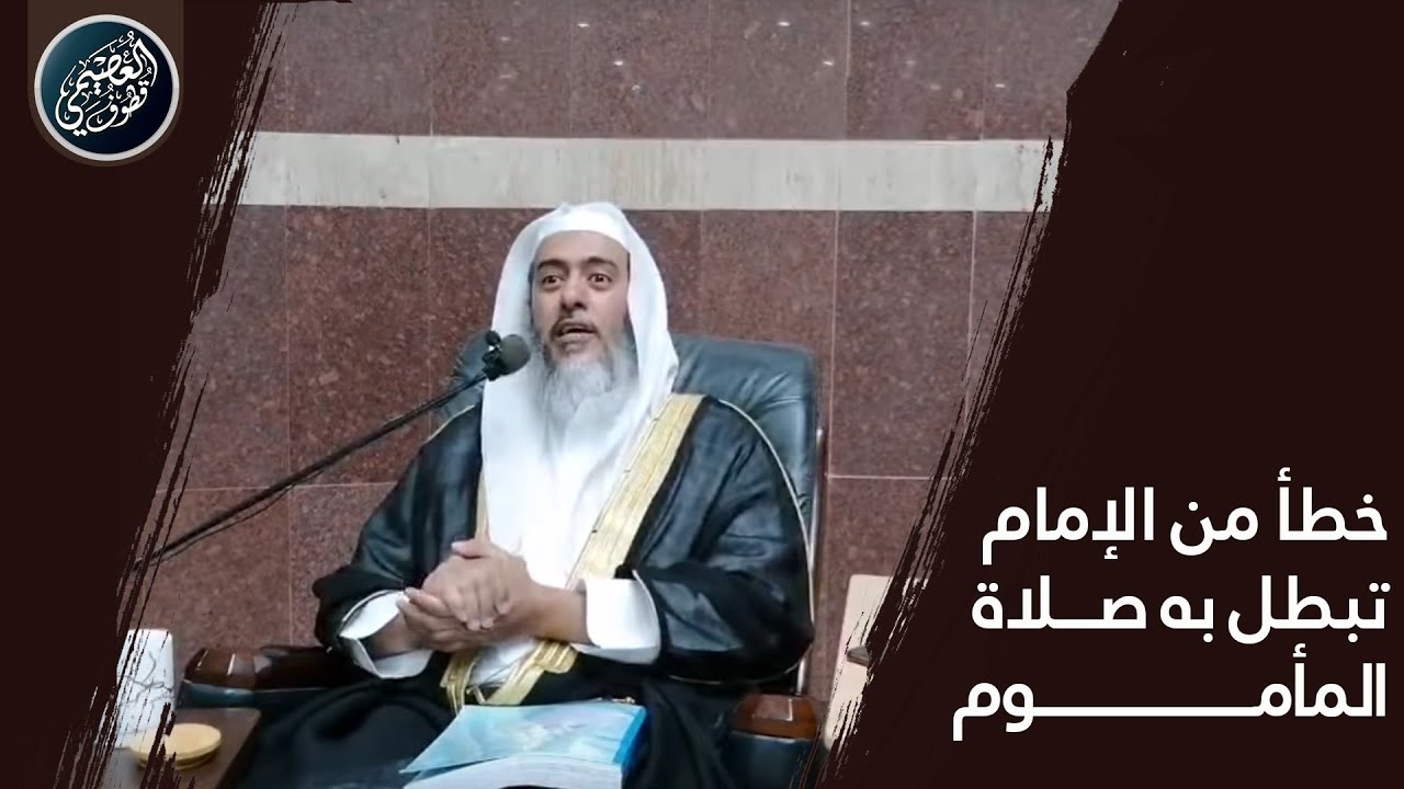 خطأ يقع من الإمام تبطل به صلاة المأموم! | الشيخ صالح العصيمي