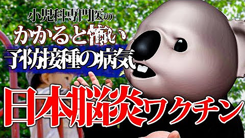 かかると怖い予防接種の病気🐨