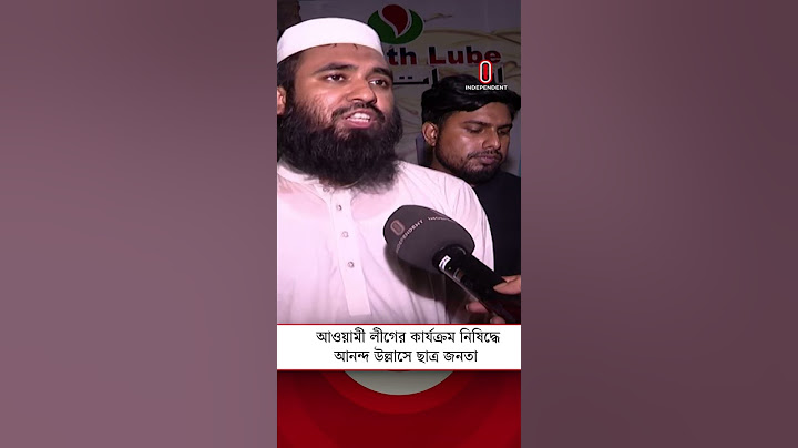 আওয়ামী লীগের কার্যক্রম নিষিদ্ধে আনন্দ উল্লাসে ছাত্র জনতা |  Awami League ban | Independent TV