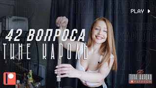 42 вопроса Тине Кароль/ 42 questions for Tina Karol