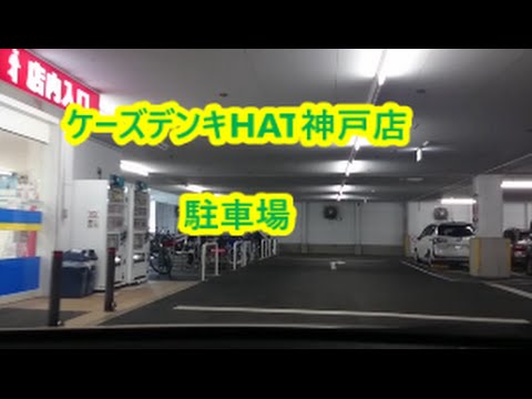 ケーズデンキhat神戸店 駐車場 Youtube