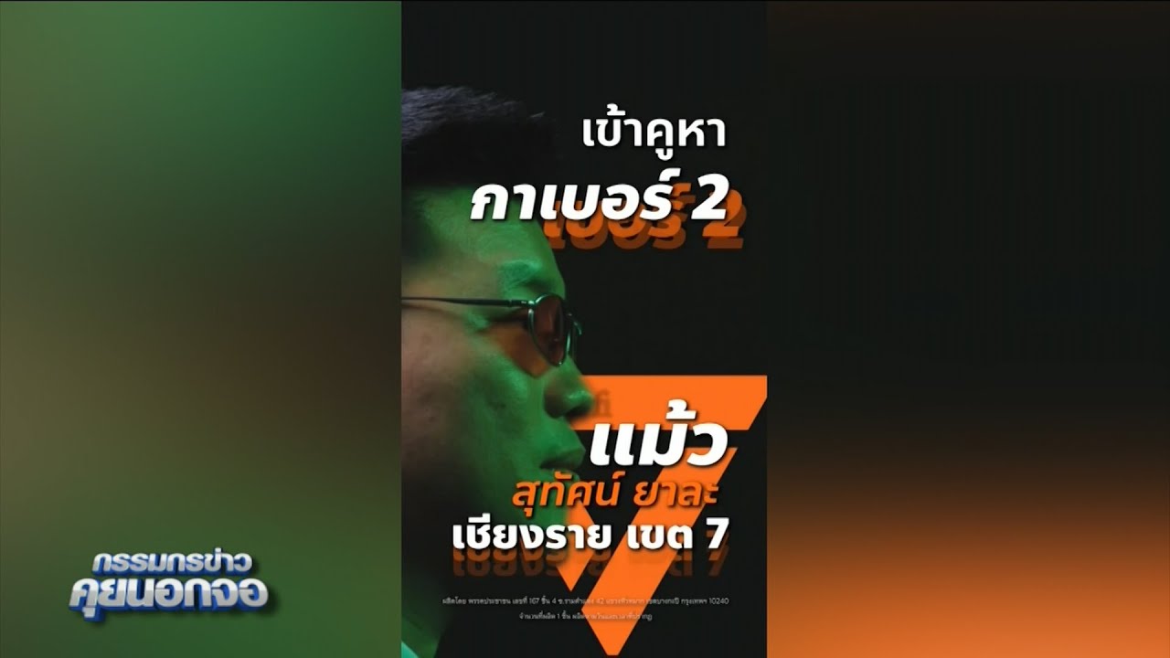 พรรคประชาชน โพสต์คลิป 14 กันยา เลือกตั้งซ่อมเชียงราย