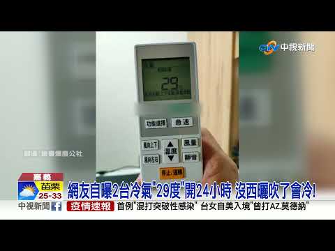 2台冷氣調29度會冷? 網友自豪2個月電費僅600多元│中視新聞 20210827