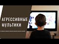 Агрессивные мультфильмы. Почему разрешаю сыну.