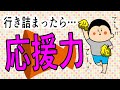 人生に行き詰まったら『応援力』〜自分の価値観〜/ 100日マラソン続〜1955日〜