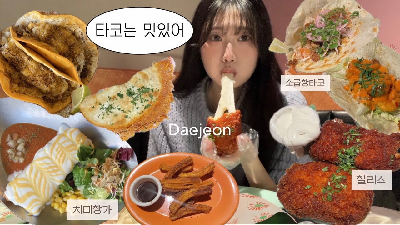 [먹방 브이로그] 요즘 유행하는 치미창가 • 칠리스치즈스틱 다 먹기 🌮🌯🧀 | 대전타코맛집  • 소곱창타코 • 쉬림프타코 • 치즈타코 • 츄러스