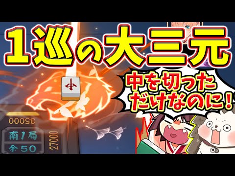 【雀魂】まだテンパイしてないでしょwww → 甘えを許さない大三元！！