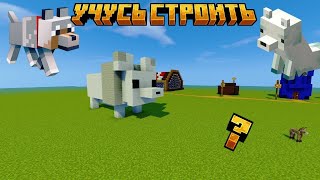 ч.07 УЧУСЬ СТРОИТЬ! - Minecraft Постройки в мире