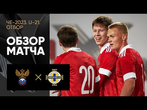 08.10.2021 Россия (U-21) - Северная Ирландия (U-21) . Обзор матча ЧЕ-2023 среди молодёжных сборных