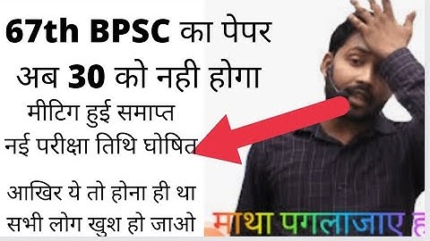 67th BPSC Exam Date बदल दी गई इस दिन होगी परीक्षा ll