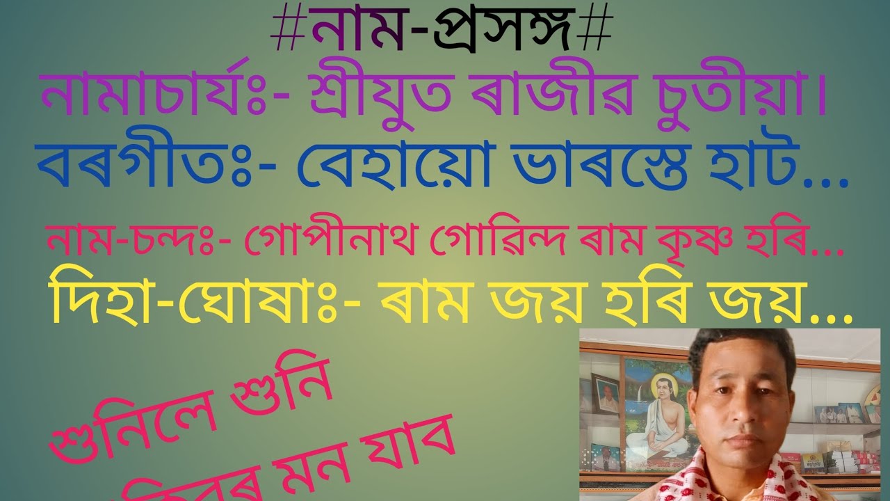 #নাম-প্ৰসঙ্গ#নামাচাৰ্য  #শ্ৰীযুত ৰাজীৱ চুতীয়া #বৰগীত #বেহায়ো ভাৰস্তে হাট আউৰ বেলি নাটে