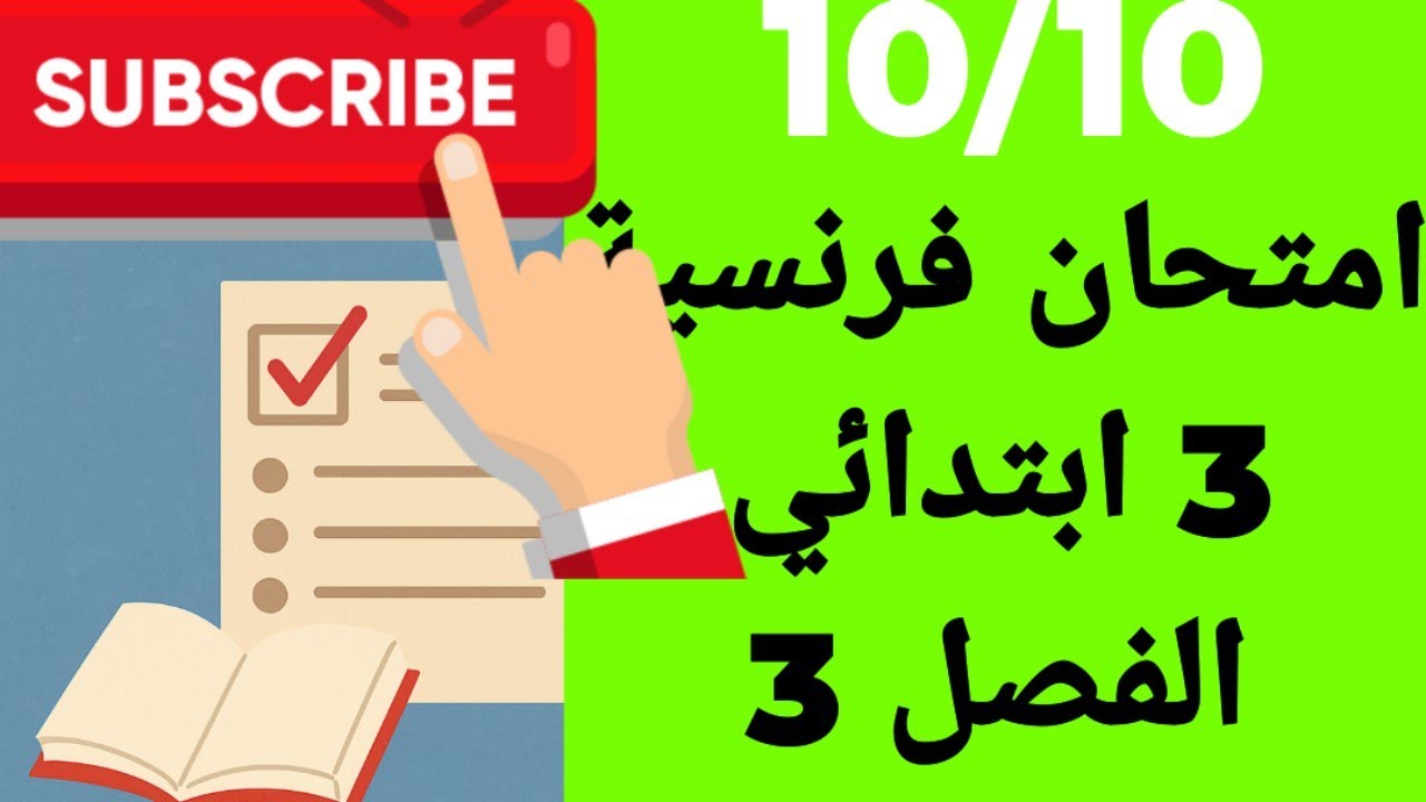 نموذج امتحان فرنسية  السنة الثالثة ابتدائي الفصل الثالث