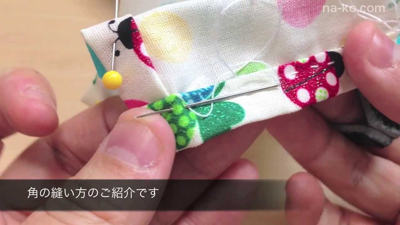 入園入学準備にも ミシンがなくても大丈夫 ナフキンの作り方 手縫い編 その３ 角の縫い方など Youtube