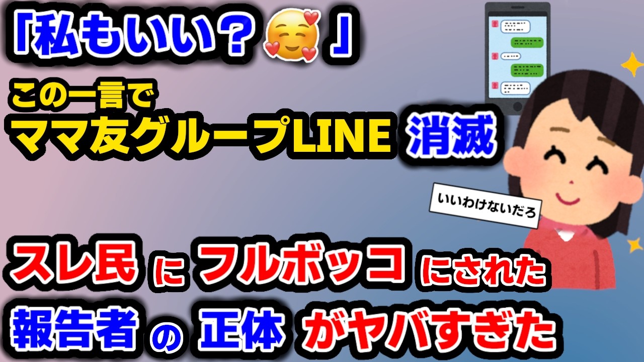 【報告者キチ】たった一言送っただけなのにグループLINEが消えました…→最狂に空気が読めない報告者の末路が悲惨すぎた【ゆっくり解説】