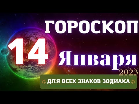 Гороскопы На 14 Января